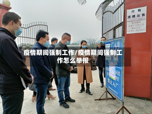 疫情期间强制工作/疫情期间强制工作怎么举报