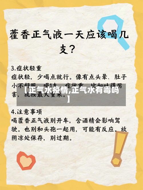 【正气水疫情,正气水有毒吗】
