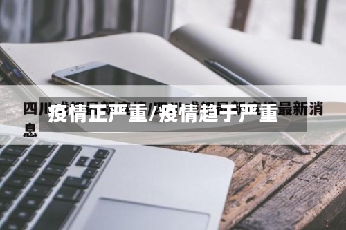 疫情正严重/疫情趋于严重