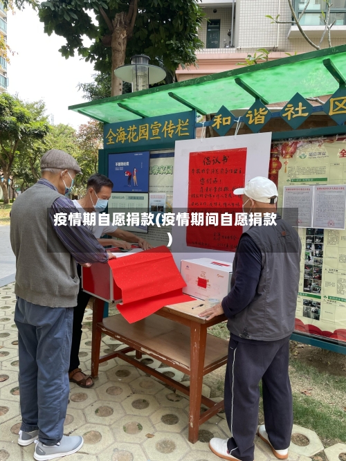 疫情期自愿捐款(疫情期间自愿捐款)