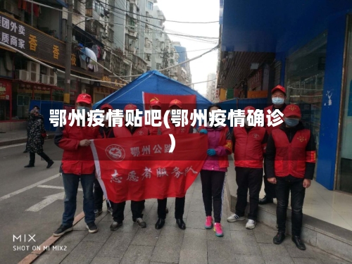 鄂州疫情贴吧(鄂州疫情确诊)