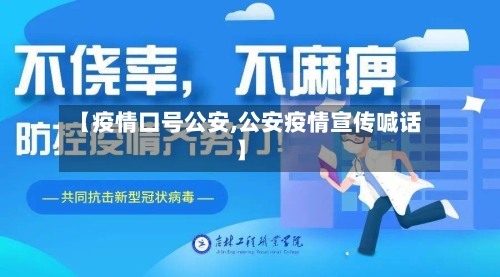 【疫情口号公安,公安疫情宣传喊话】-第2张图片