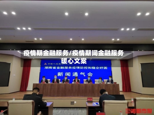 疫情期金融服务/疫情期间金融服务暖心文案-第3张图片