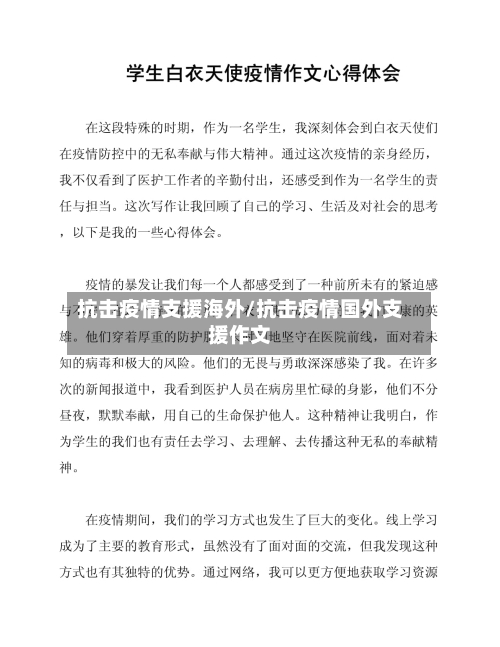 抗击疫情支援海外/抗击疫情国外支援作文-第2张图片