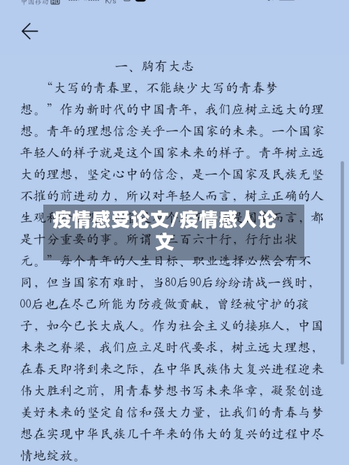 疫情感受论文/疫情感人论文