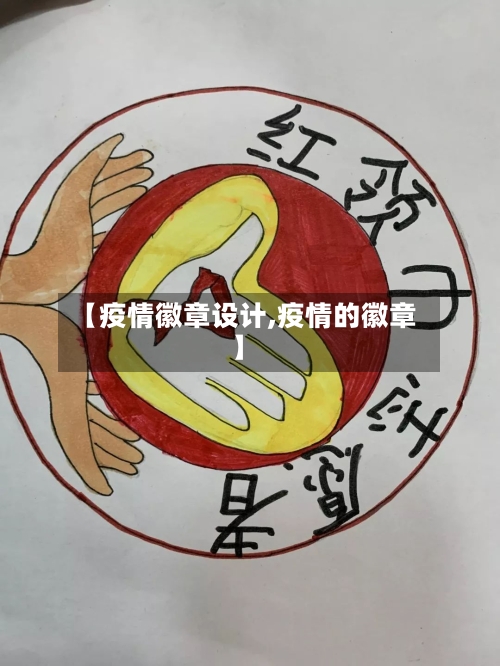 【疫情徽章设计,疫情的徽章】