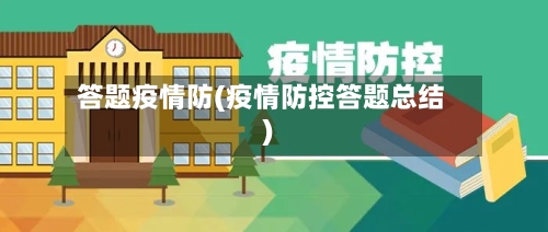 答题疫情防(疫情防控答题总结)-第3张图片