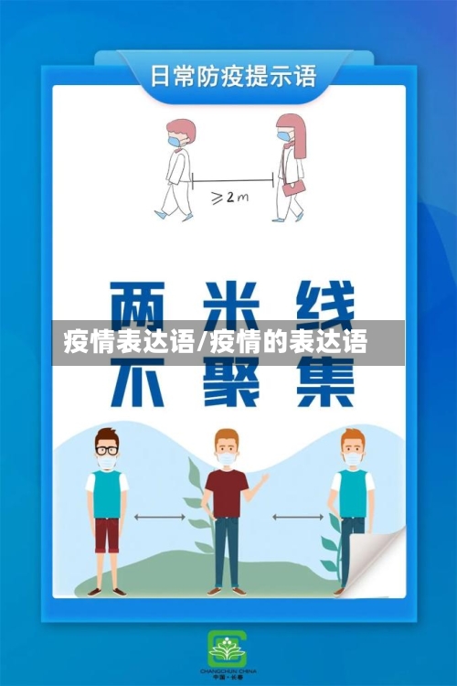 疫情表达语/疫情的表达语