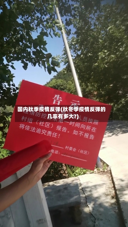 国内秋季疫情反弹(秋冬季疫情反弹的几率有多大?)