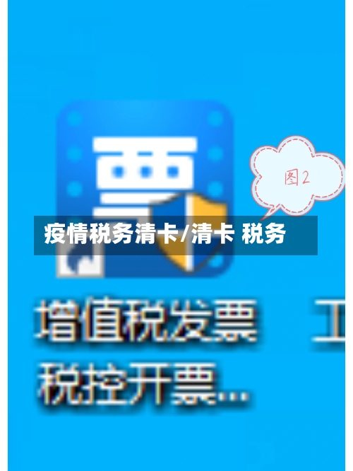 疫情税务清卡/清卡 税务