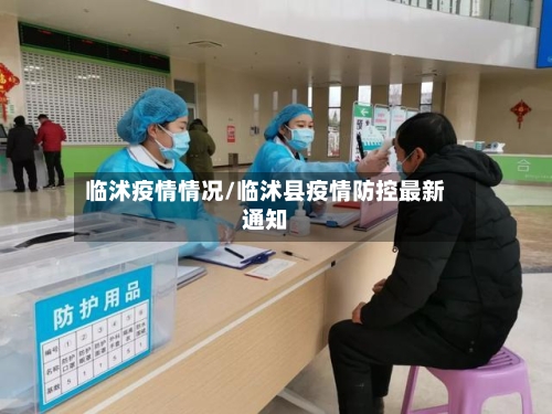 临沭疫情情况/临沭县疫情防控最新通知