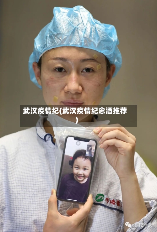 武汉疫情纪(武汉疫情纪念酒推荐)