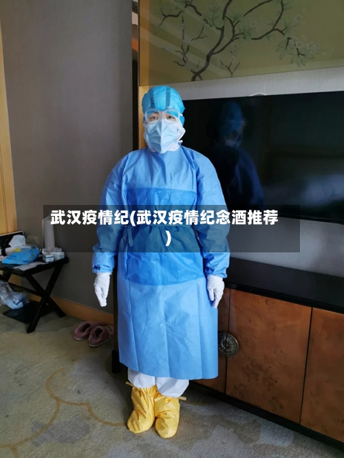 武汉疫情纪(武汉疫情纪念酒推荐)-第2张图片