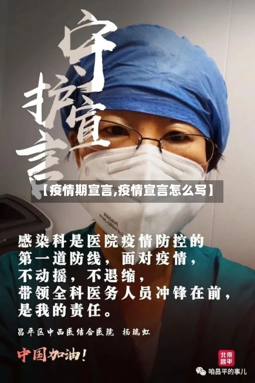 【疫情期宣言,疫情宣言怎么写】-第2张图片