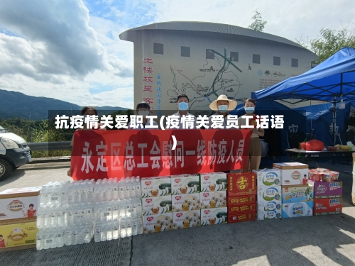 抗疫情关爱职工(疫情关爱员工话语)-第3张图片
