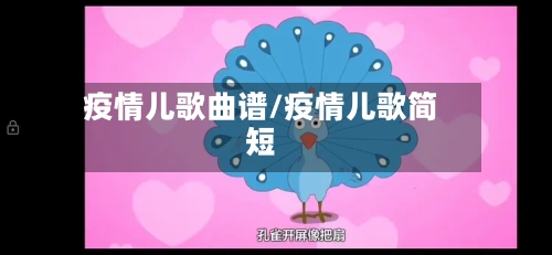 疫情儿歌曲谱/疫情儿歌简短