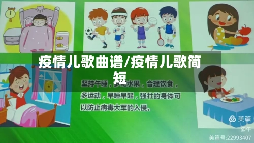 疫情儿歌曲谱/疫情儿歌简短-第3张图片