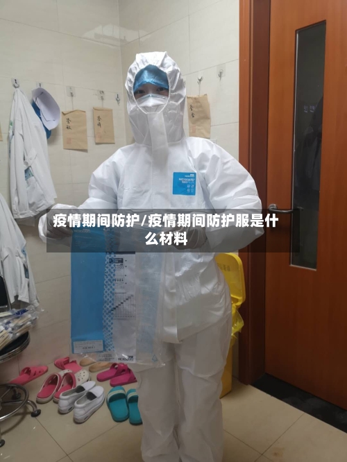 疫情期间防护/疫情期间防护服是什么材料-第3张图片