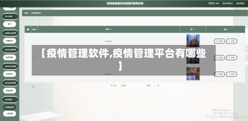 【疫情管理软件,疫情管理平台有哪些】-第3张图片