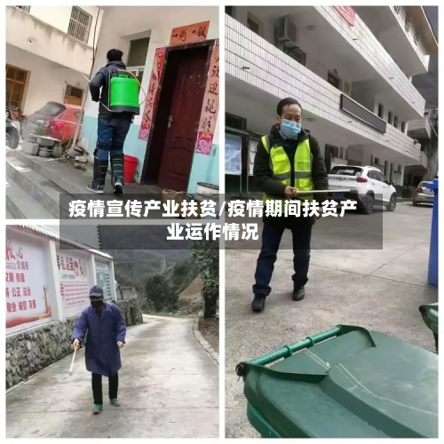 疫情宣传产业扶贫/疫情期间扶贫产业运作情况
