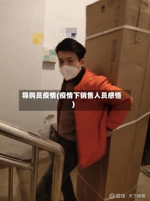 导购员疫情(疫情下销售人员感悟)