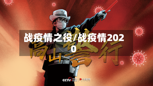 战疫情之役/战疫情2020-第2张图片