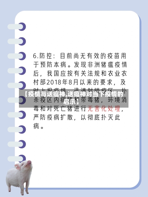 【疫情与送瘟神,送瘟神对当下疫情的启示】-第2张图片