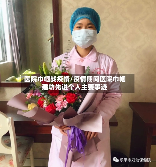 医院巾帼战疫情/疫情期间医院巾帼建功先进个人主要事迹