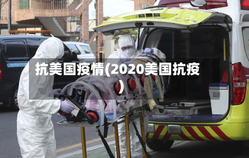 抗美国疫情(2020美国抗疫)-第2张图片