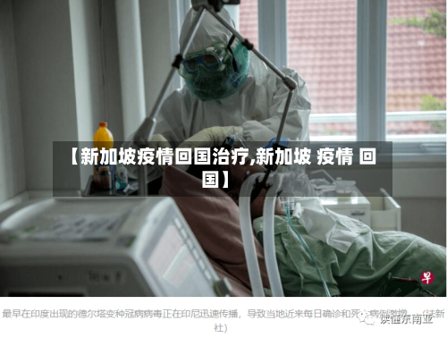 【新加坡疫情回国治疗,新加坡 疫情 回国】