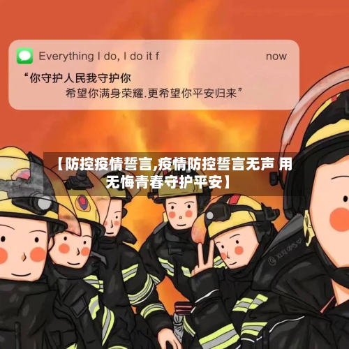 【防控疫情誓言,疫情防控誓言无声 用无悔青春守护平安】-第3张图片