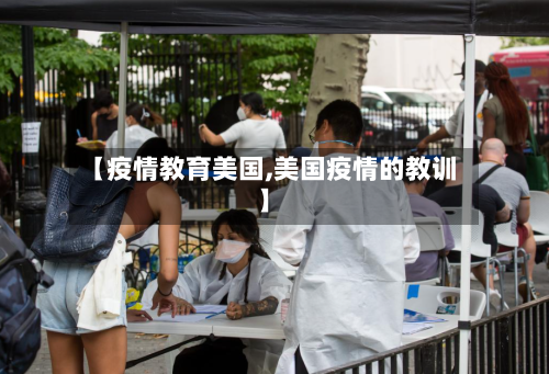 【疫情教育美国,美国疫情的教训】-第2张图片