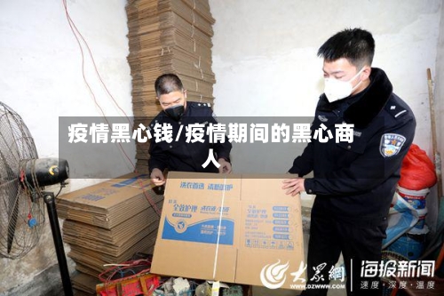 疫情黑心钱/疫情期间的黑心商人
