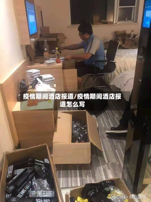 疫情期间酒店报道/疫情期间酒店报道怎么写-第2张图片