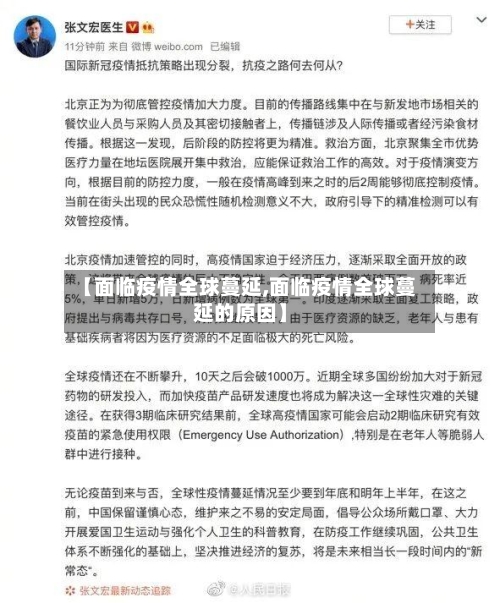 【面临疫情全球蔓延,面临疫情全球蔓延的原因】