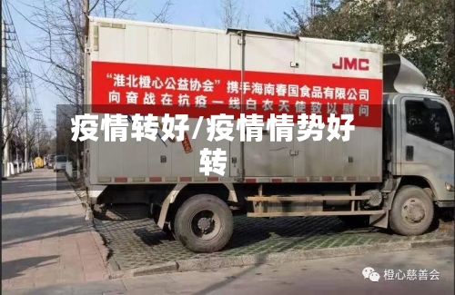 疫情转好/疫情情势好转