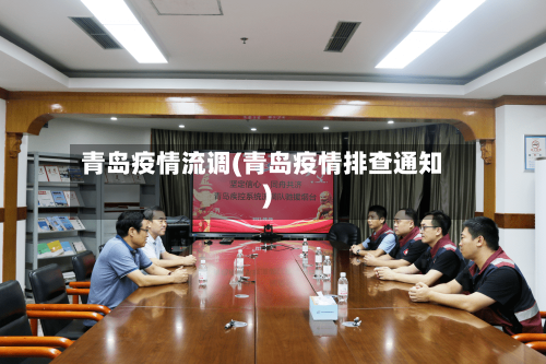 青岛疫情流调(青岛疫情排查通知)