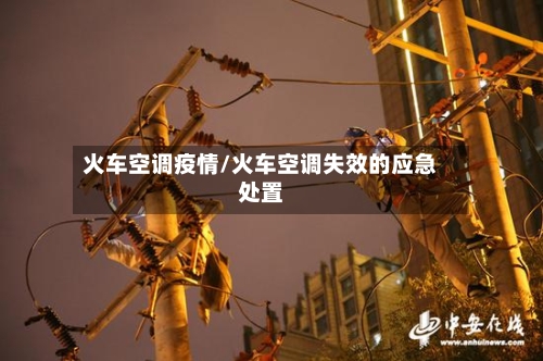 火车空调疫情/火车空调失效的应急处置