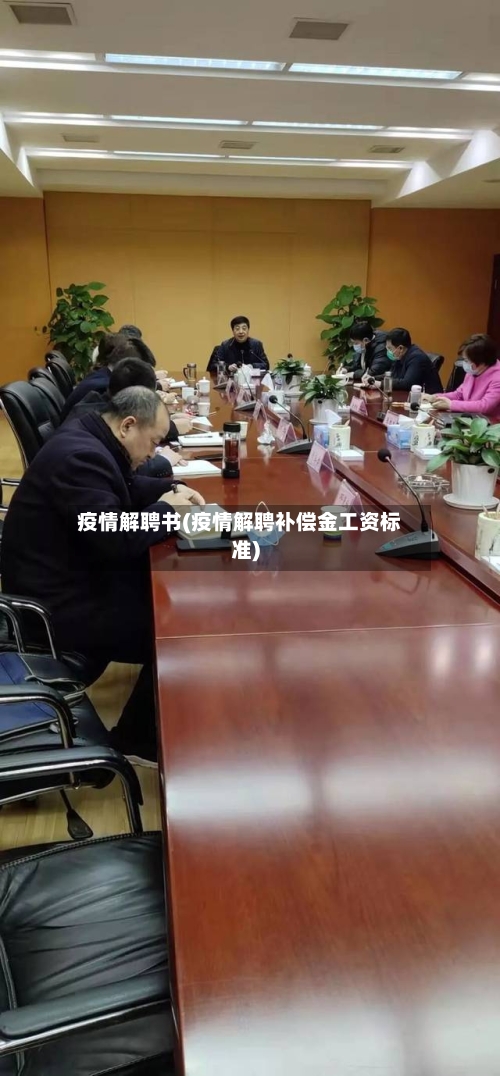 疫情解聘书(疫情解聘补偿金工资标准)-第2张图片