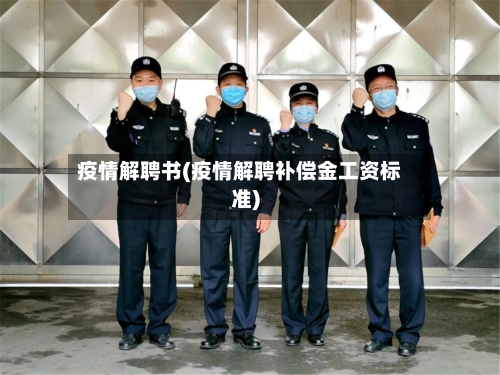 疫情解聘书(疫情解聘补偿金工资标准)