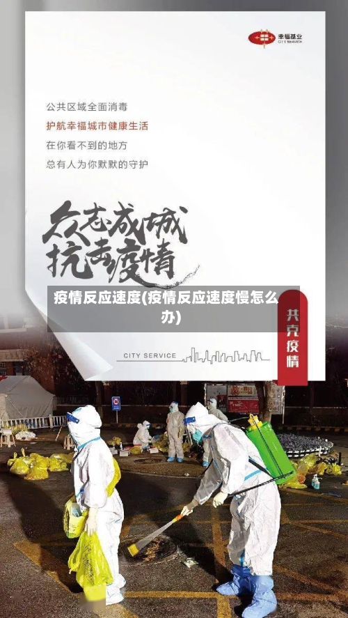 疫情反应速度(疫情反应速度慢怎么办)-第2张图片