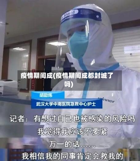 疫情期间成(疫情期间成都封城了吗)-第3张图片