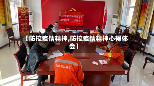 【防控疫情精神,防控疫情精神心得体会】-第2张图片
