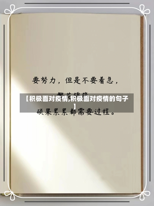 【积极面对疫情,积极面对疫情的句子】