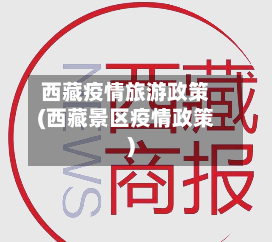 西藏疫情旅游政策(西藏景区疫情政策)-第2张图片