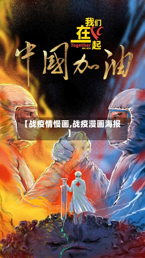 【战疫情慢画,战疫漫画海报】