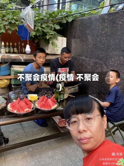 不聚会疫情(疫情 不聚会)