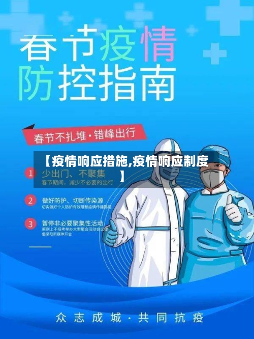 【疫情响应措施,疫情响应制度】-第2张图片