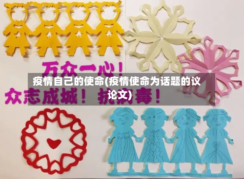 疫情自己的使命(疫情使命为话题的议论文)