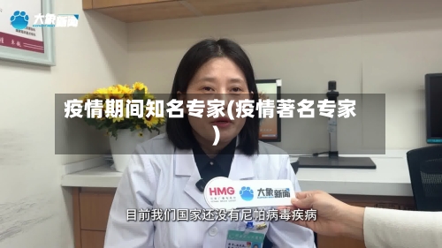 疫情期间知名专家(疫情著名专家)